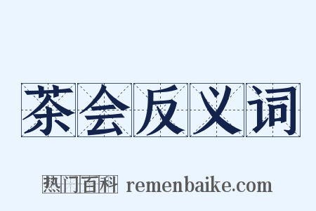 茶会反义词是什么意思的图片